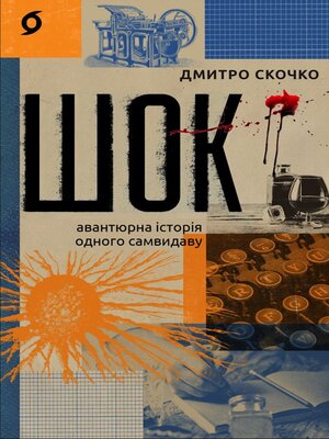 cover image of Шок